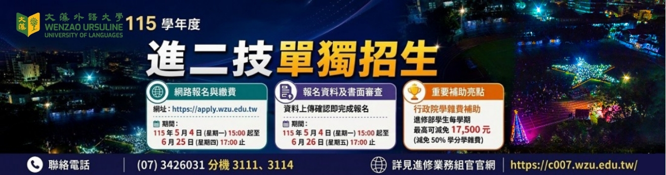 進修部二技單獨招生(另開新視窗)
